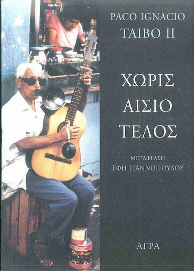 Χωρίς Αίσιο Τέλος
