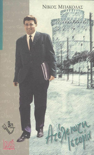 Ατέλειωτη ιστορία