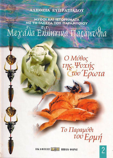 Ο μύθος της Ψυχής και του Έρωτα. Το παραμύθι του Ερμή