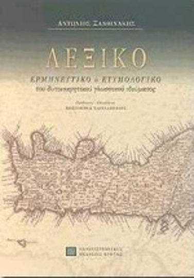 Λεξικό, Interpretation and etymology of the West Cretan linguistic idiom