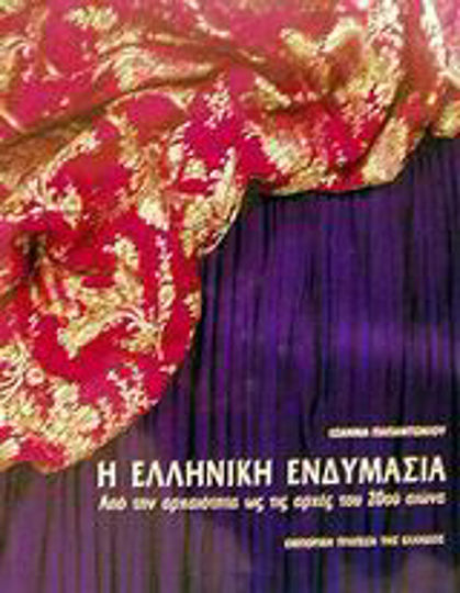 Η ελληνική ενδυμασία Η ελληνική ενδυμασία