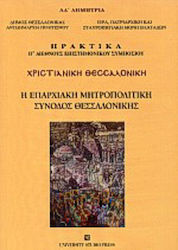 Χριστιανική Θεσσαλονίκη, The provincial metropo...
