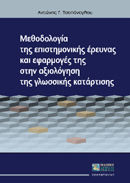 Μεθοδολογία της επιστημονικής έρευνας και εφαρμογές της στην αξιολόγηση της γλωσσικής κατάρτισης