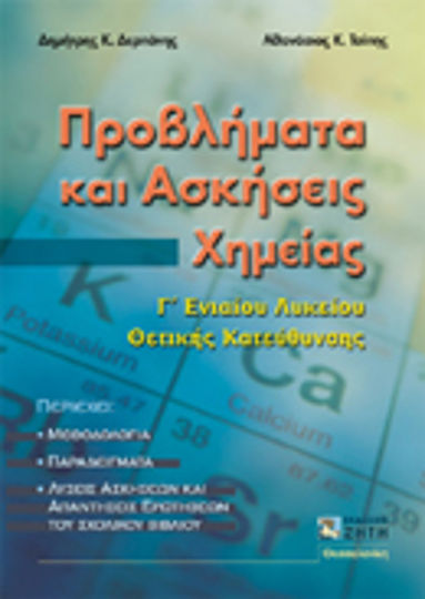 Προβλήματα και ασκήσεις χημείας Γ΄ ενιαίου λυκείου, Θετικής κατεύθυνσης