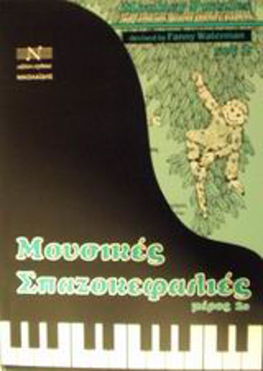 Μουσικές σπαζοκεφαλιές, Me and my piano - theory sheets