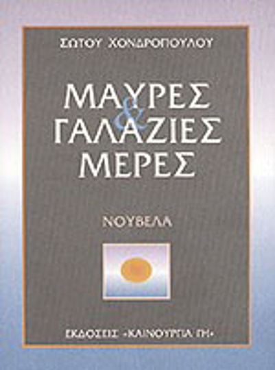 Μαύρες και Γαλάζιες Μέρες