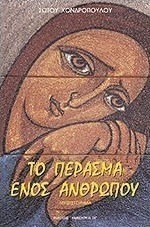 Το Πέρασμα Ενός Ανθρώπου, Novel