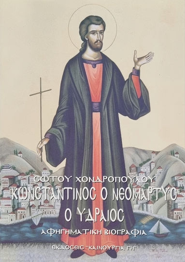 Κωνσταντίνος ο Νεομάρτυς ο Υδραίος, Αφηγηματική βιογραφία