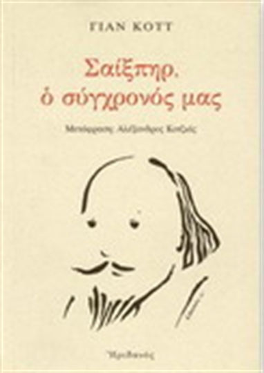 Σαίξπηρ, ο σύγχρονός μας