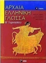 Αρχαία ελληνική γλώσσα Β΄ γυμνασίου Αρχαία ελληνική γλώσσα Β΄ γυμνασίου