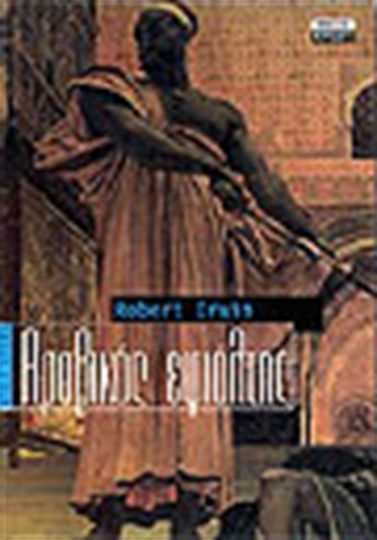 Αραβικός Εφιάλτης, Neuartige