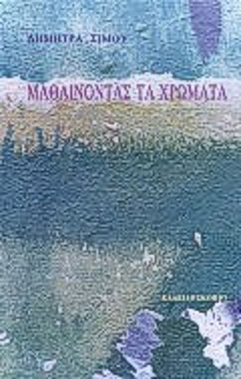 Μαθαίνοντας τα χρώματα