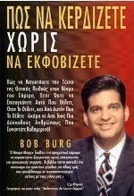 Πώς να Κερδίζετε χωρίς να Εκφοβίζετε, Πώς να Κατακτήσετε την Τέχνη της Θετικής Πειθούς στον Κόσμο του Σήμερα, Έτσι Ώστε να Επιτυγχάνετε Αυτό που Θέλετε, Όταν το Θέλετε, και από Αυτόν που το Θέλετε, Ακόμη κι από τους πιο Δύσκολους Ανθρώπους που Συναντάτε Καθημερινά