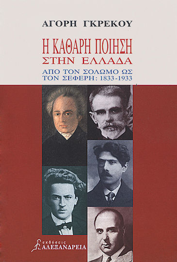 Η καθαρή ποίηση στην Ελλάδα, Από τον Σολωμό ως τον Σεφέρη 1833-1933