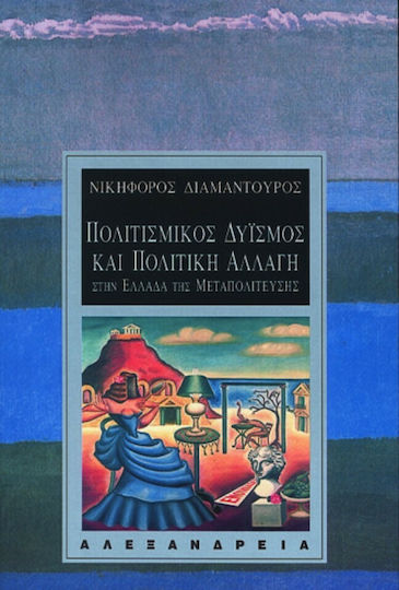 Πολιτισμικός δυισμός και πολιτική αλλαγή στην Ελλάδα της μεταπολίτευσης, Πλαίσιο ερμηνείας