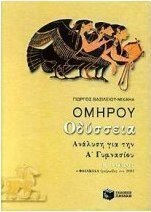 Ομήρου Οδύσσεια, Ανάλυση για την Α΄ γυμνασίου: Φαιακίδα ραψωδίες ε-ν 209