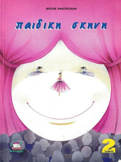Παιδική Σκηνή ΙΙ
