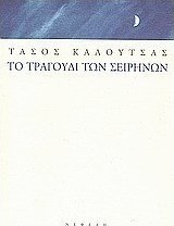 Το Τραγούδι των Σειρήνων, Short Stories 1995-2000