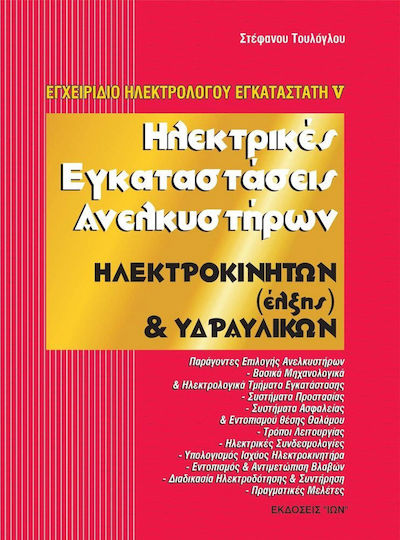 Ηλεκτρικές εγκαταστάσεις ανελκυστήρων Ηλεκτρικές εγκαταστάσεις ανελκυστήρων