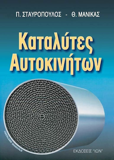 Καταλύτες αυτοκινήτων Καταλύτες αυτοκινήτων