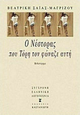 Ο Νέστορας που Τόρη τον Φώναζε Αυτή, Μυθιστόρημα