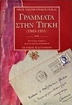 Γράμματα στην Τίγκη, 1945-1955
