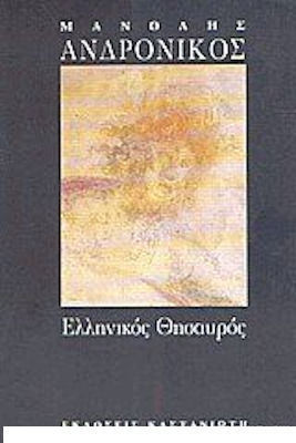 Ελληνικός θησαυρός