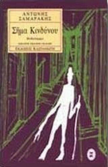 Σήμα Κινδύνου