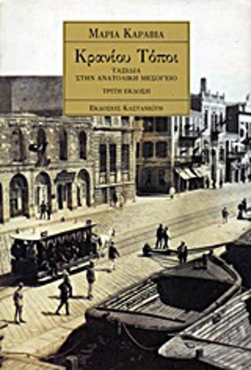 Κρανίου τόποι, Travel in the Eastern Mediterranean