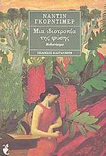 Μια Ιδιοτροπία της Φύσης, Novel