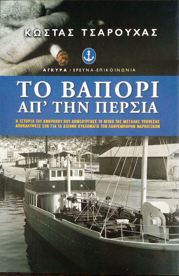 Το βαπόρι απ' την Περσία