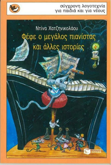 Φέφε ο μεγάλος πιανίστας και άλλες ιστορίες