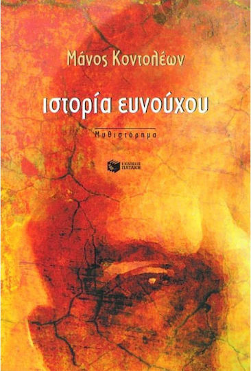 Ιστορία Ευνούχου