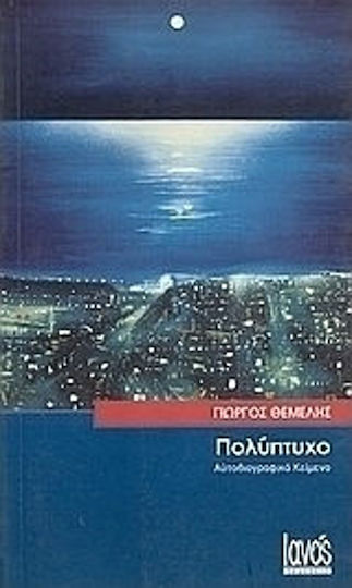 Πολύπτυχο, Θεσσαλονίκη 1941: Αυτοβιογραφικό κείμενο