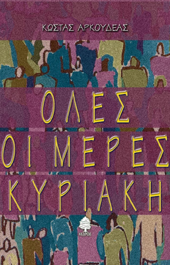 Όλες οι Μέρες Κυριακή, Short Stories
