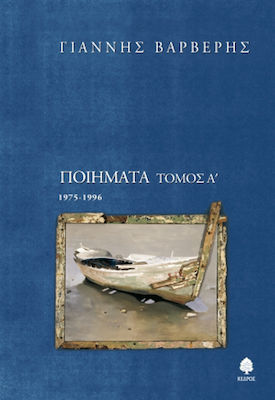 Ποιήματα, 1975-1996