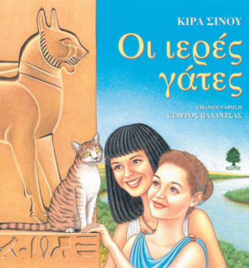 Οι ιερές γάτες Οι ιερές γάτες