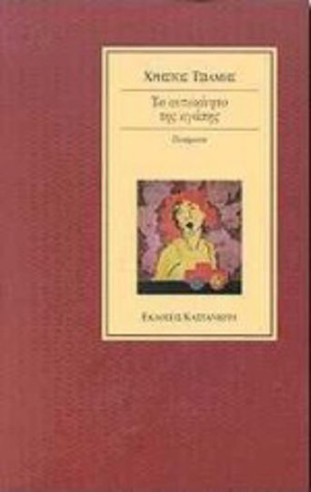 Το αυτοκίνητο της αγάπης, Ποιήματα