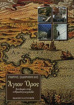 Άγιον Όρος, Referințe la antropogeografie