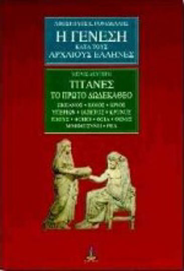 Η γένεση κατά τους αρχαίους Έλληνες, Τιτάνες το πρώτο δωδεκάθεο: Ωκεανός, Κοίος, Κριός, Υπερίων, Ιαπετός, Κρόνος, Τηθύς, Φοίβη, Θεία, Θέμις, Μνημοσύνη, Ρέα