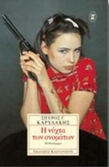 Η Νύχτα των Ονομάτων, Novel