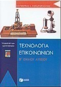 Τεχνολογία επικοινωνιών Β΄ ενιαίου λυκείου