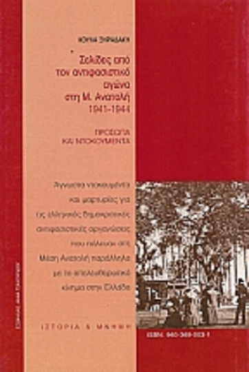 Σελίδες από τον αντιφασιστικό αγώνα στη Μέση Ανατολή 1941-1944