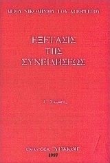 Εξέτασις της συνειδήσεως Εξέτασις της συνειδήσεως