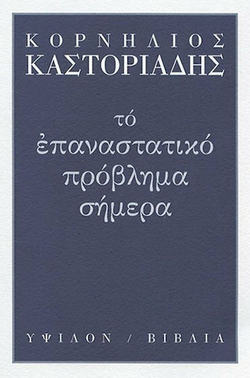 Το επαναστατικό πρόβλημα σήμερα Το επαναστατικό πρόβλημα σήμερα