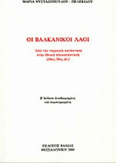 Οι βαλκανικοί λαοί