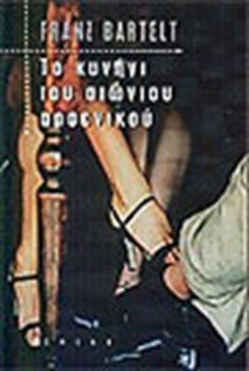 Το Κυνήγι του Αιώνιου Αρσενικού