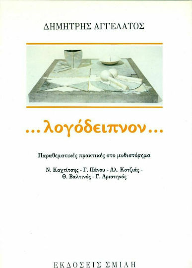 Λογόδειπνον Λογόδειπνον
