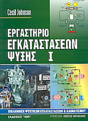 Εργαστήριο εγκαταστάσεων ψύξης