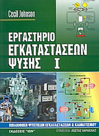 Εργαστήριο εγκαταστάσεων ψύξης Εργαστήριο εγκαταστάσεων ψύξης